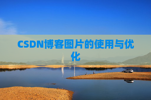 CSDN博客图片的使用与优化